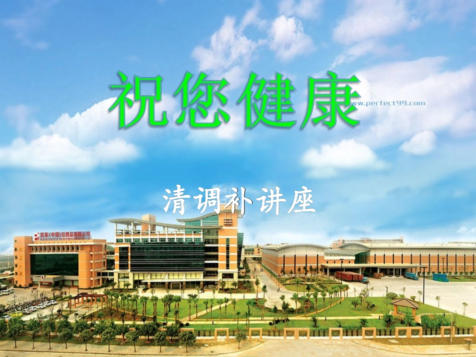完整的健康从清调补开始---谭海龙_第3页
