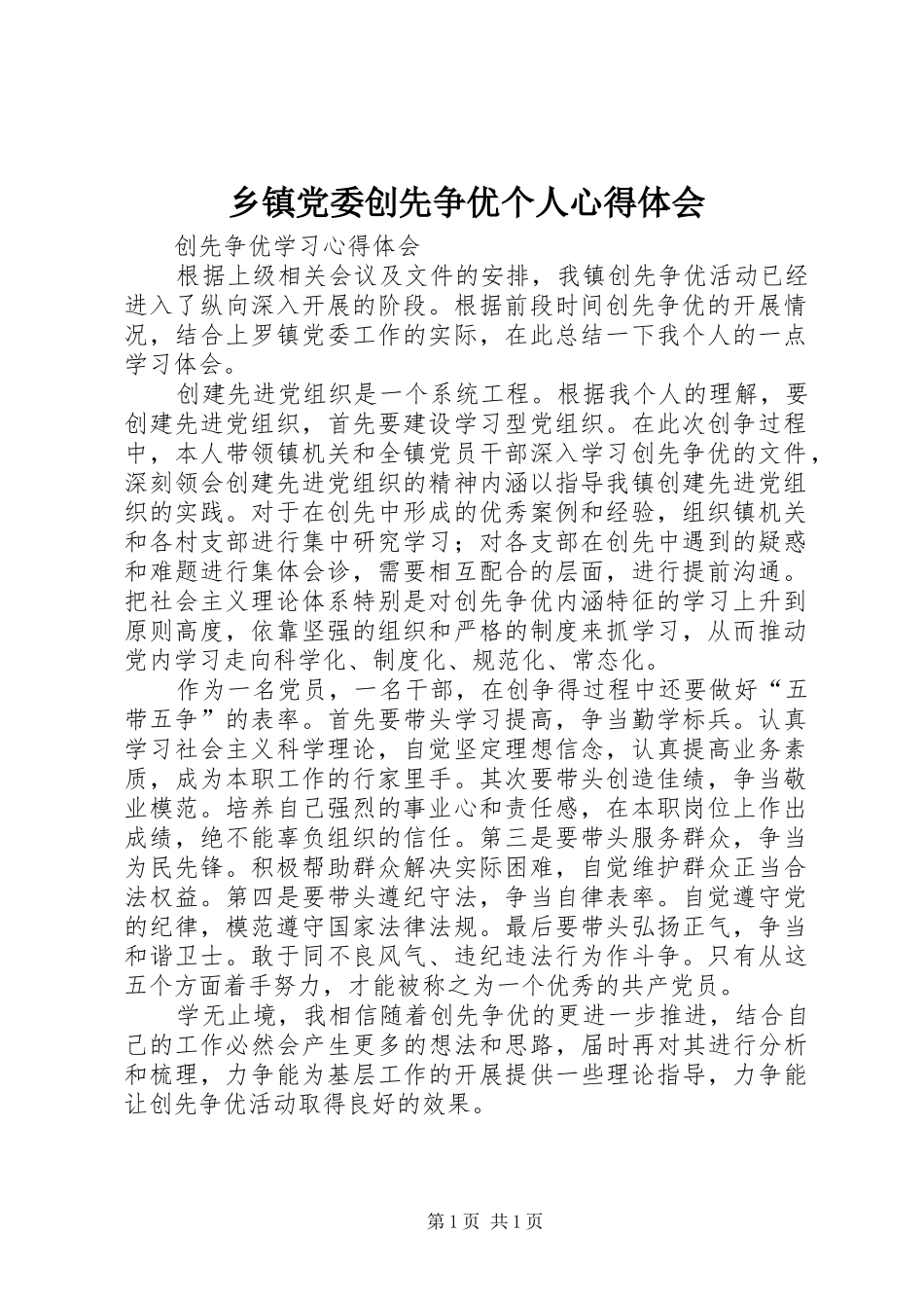 乡镇党委创先争优个人心得体会_第1页