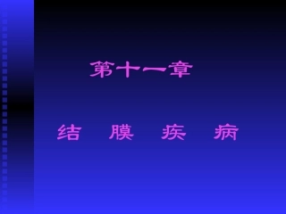 第十一章 结膜病
