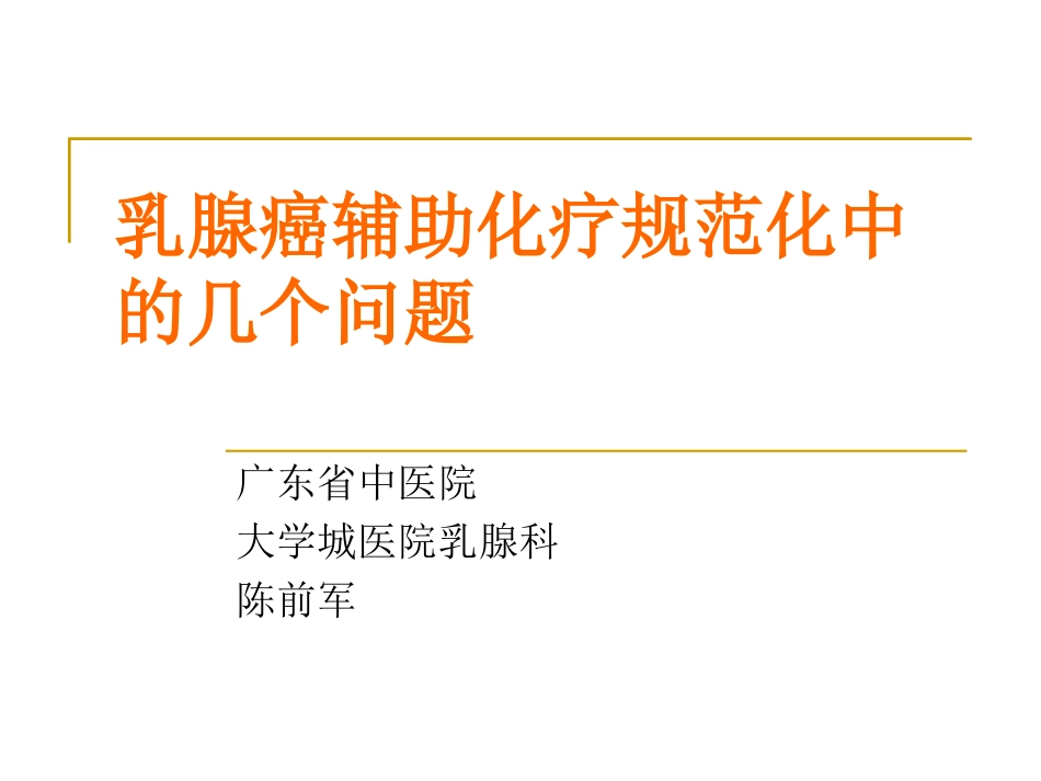 乳腺癌辅助化疗规范化中的几个问题_第1页