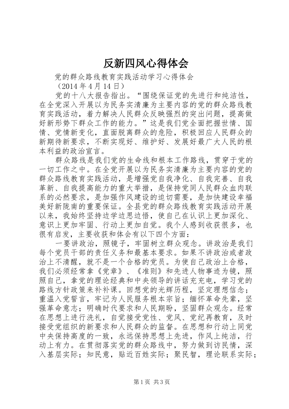 反新四风心得体会_第1页