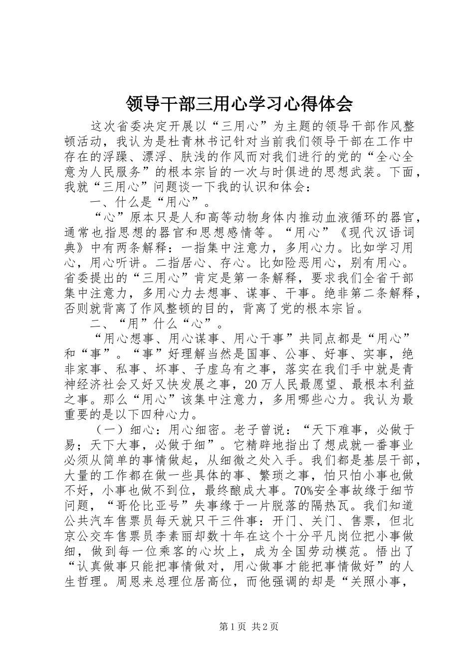 领导干部三用心学习心得体会_第1页