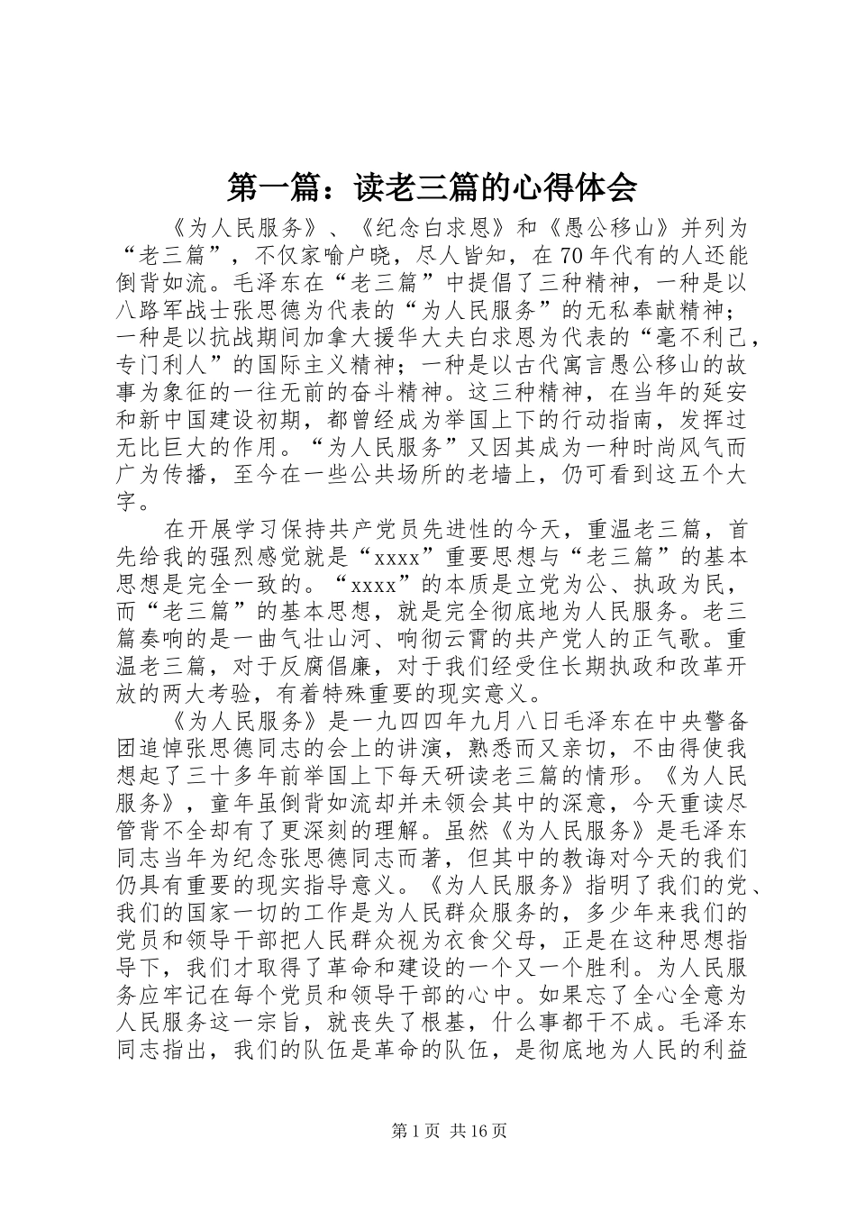 第一篇：读老三篇的心得体会_第1页