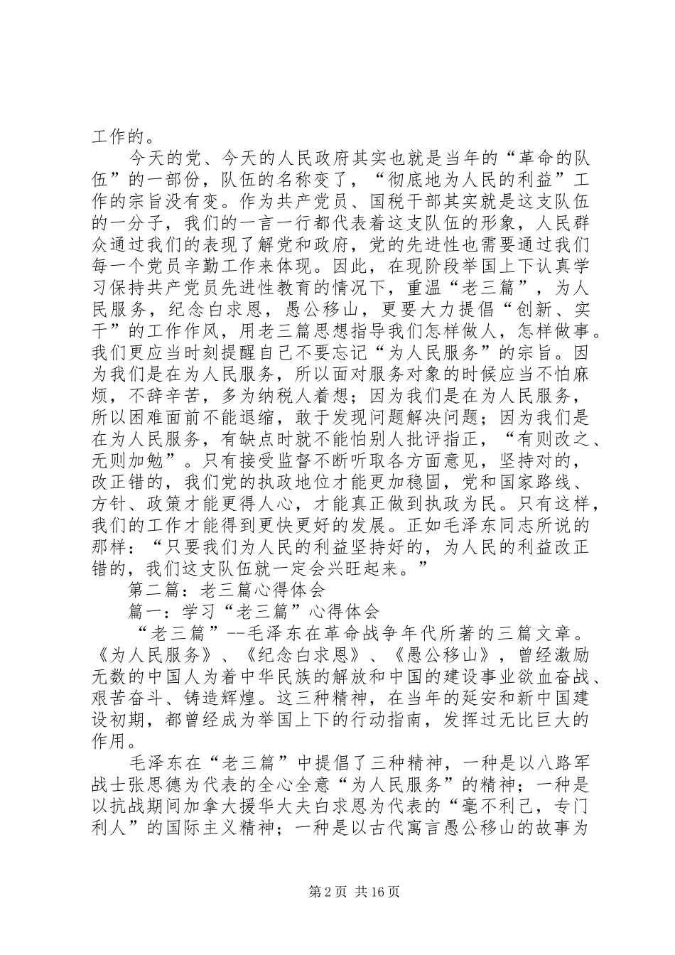 第一篇：读老三篇的心得体会_第2页