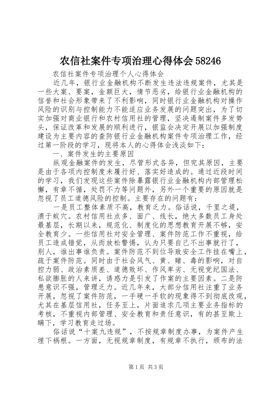 农信社案件专项治理心得体会58246_第1页