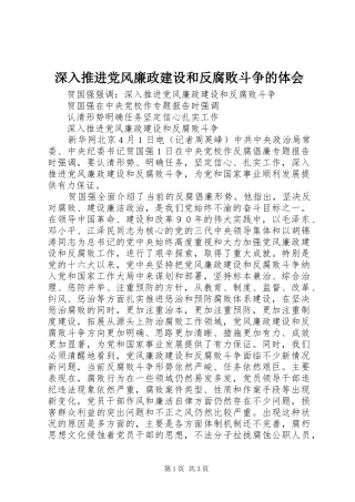 深入推进党风廉政建设和反腐败斗争的体会