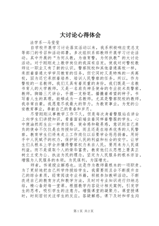大讨论心得体会