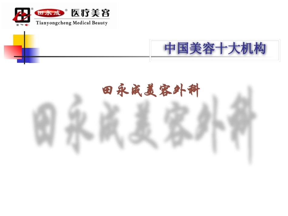 田永成机构美外手术介绍_第1页