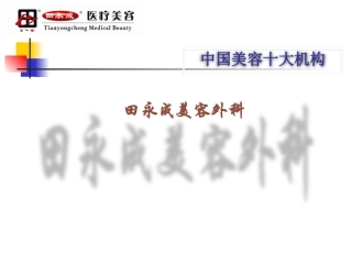 田永成机构美外手术介绍