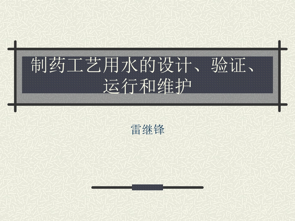 制药工艺用水验证_第1页