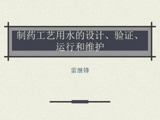 制药工艺用水验证