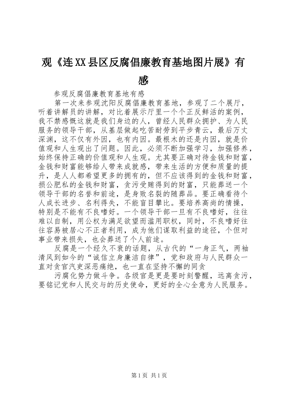 观《连XX县区反腐倡廉教育基地图片展》有感_第1页