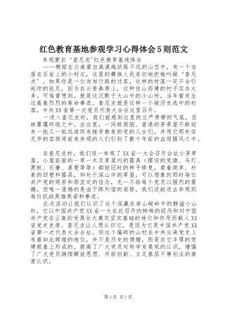 红色教育基地参观学习心得体会5则范文