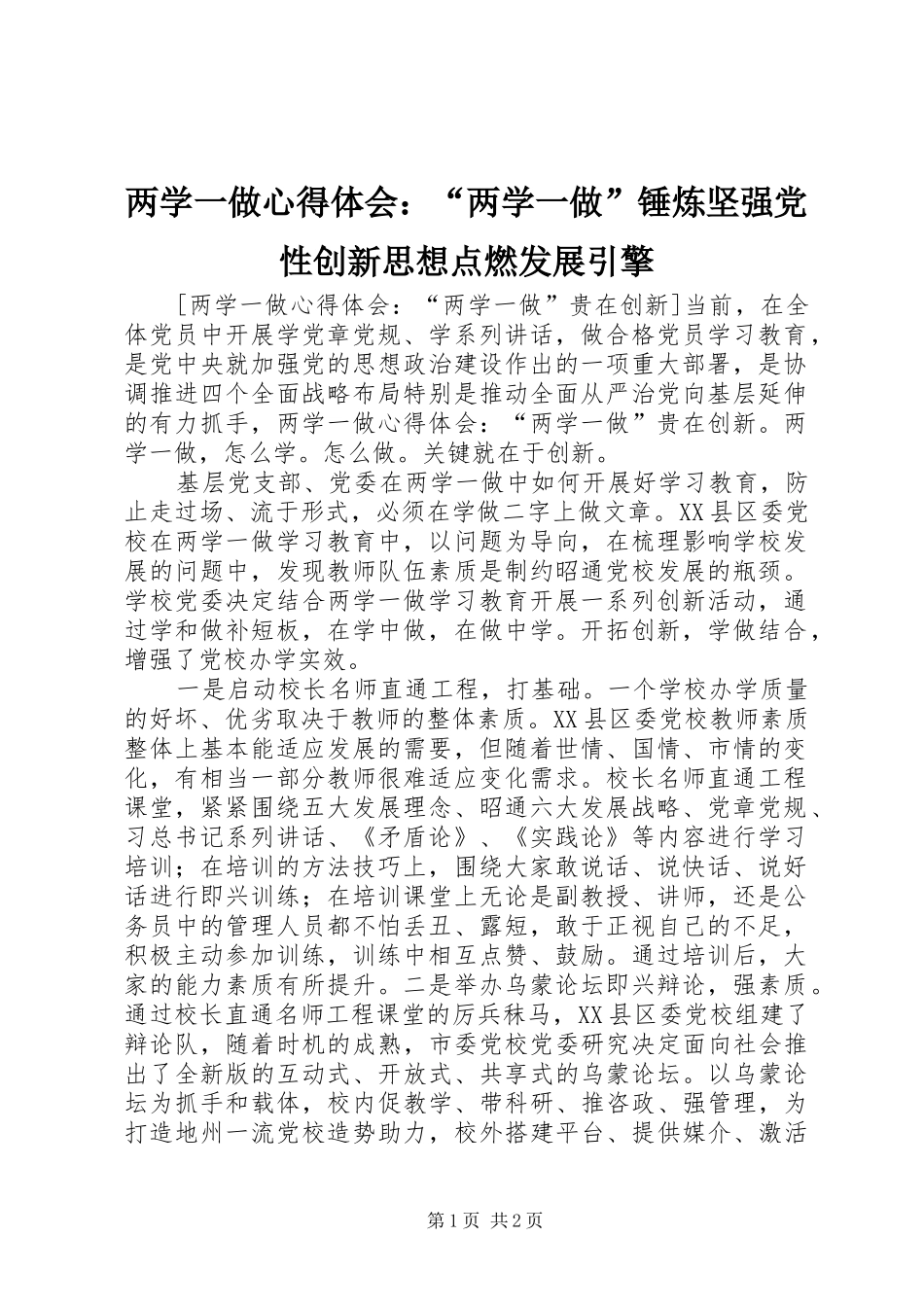 两学一做心得体会：“两学一做”锤炼坚强党性创新思想点燃发展引擎_第1页