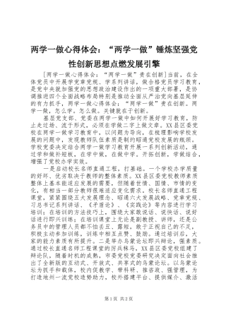 两学一做心得体会：“两学一做”锤炼坚强党性创新思想点燃发展引擎