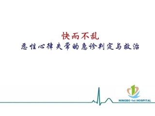 快而不乱-恶性心律失常的急诊判定与救治