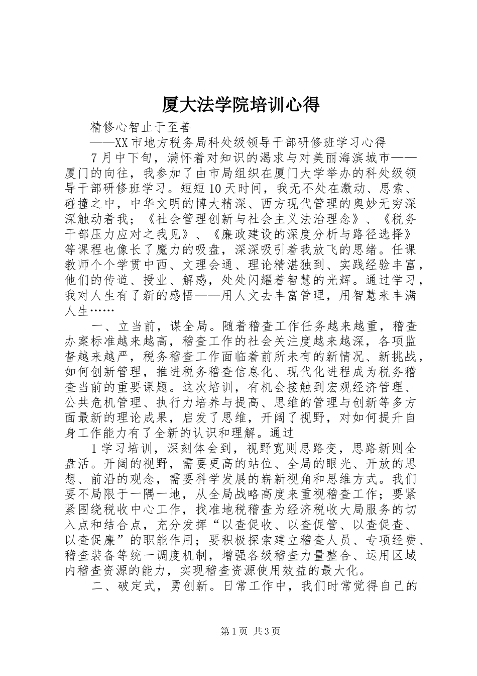 厦大法学院培训心得_第1页