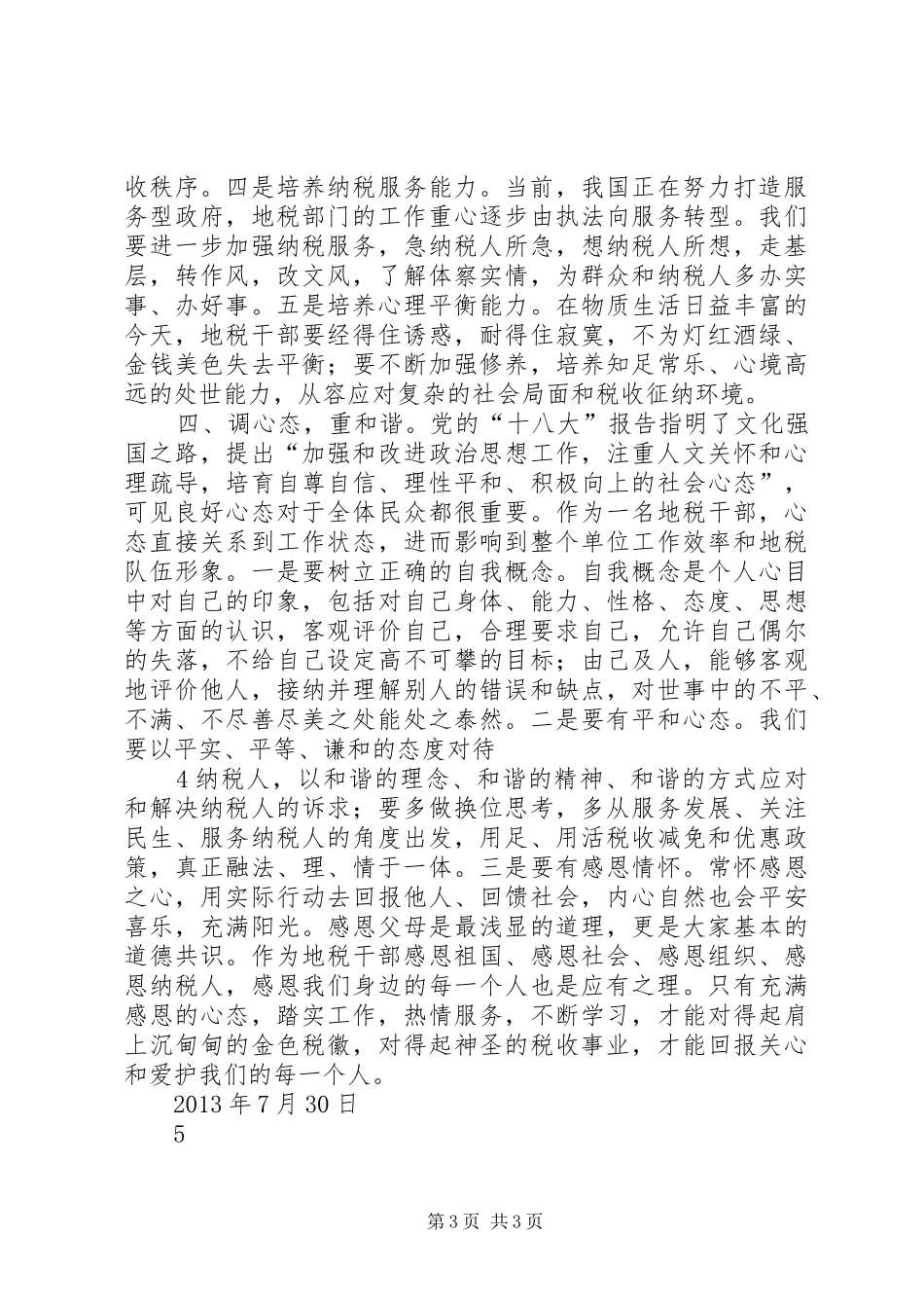 厦大法学院培训心得_第3页