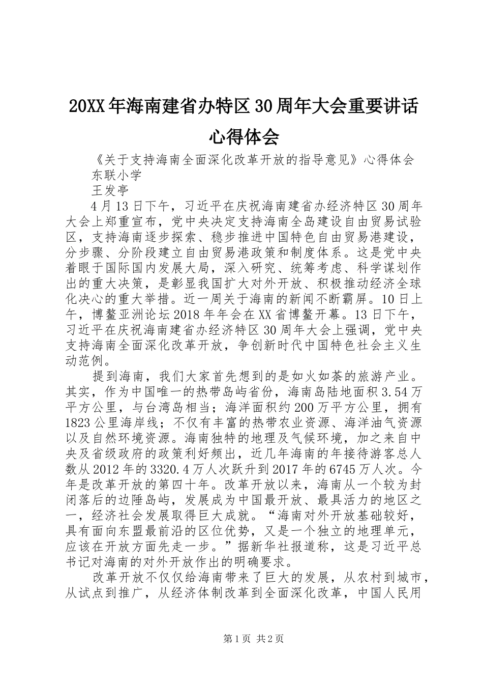 20XX年海南建省办特区30周年大会重要讲话心得体会 (3)_第1页
