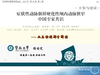 颅内动脉狭窄血压干预