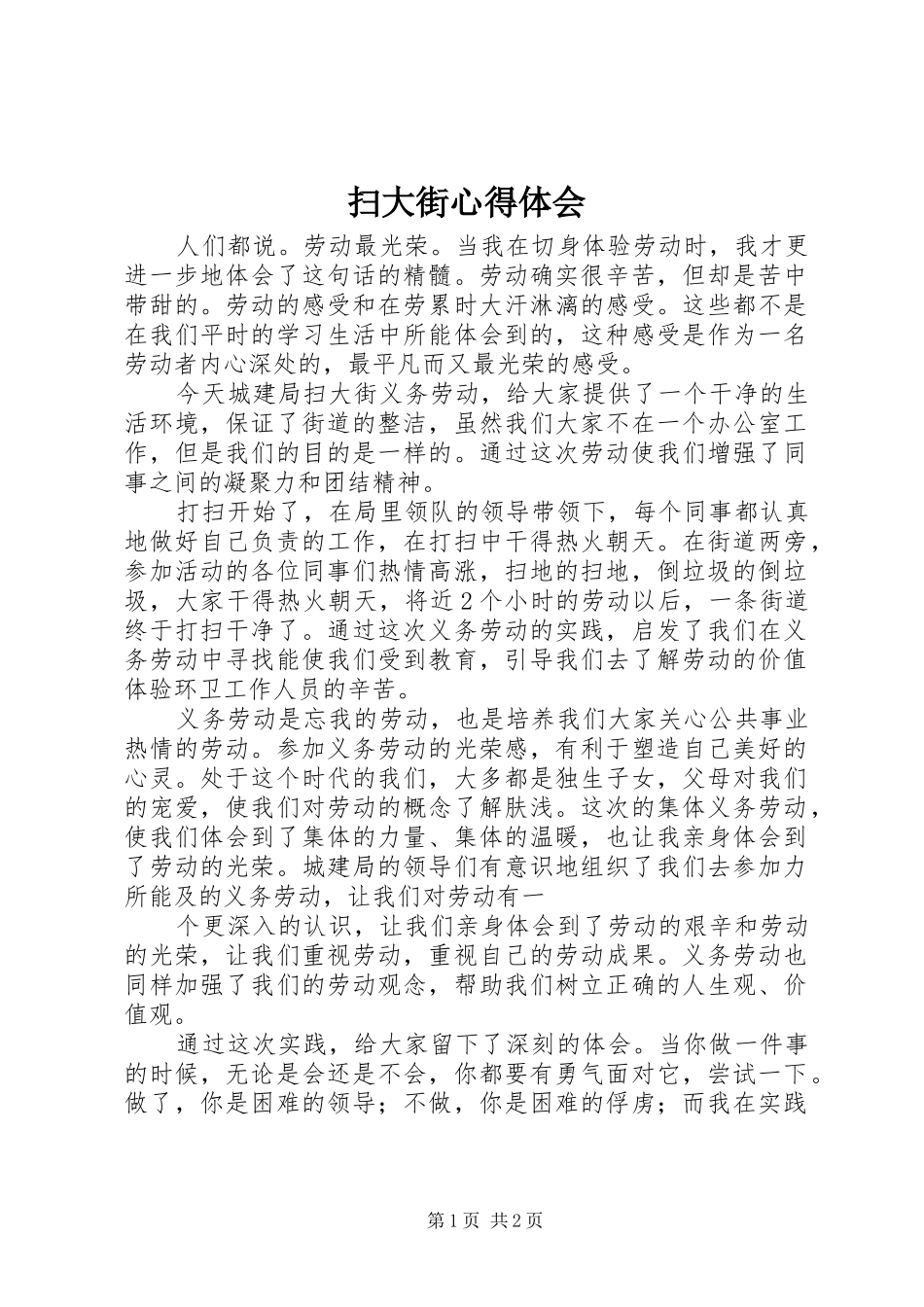 扫大街心得体会_第1页