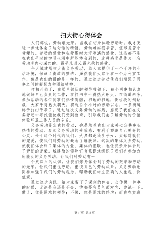 扫大街心得体会