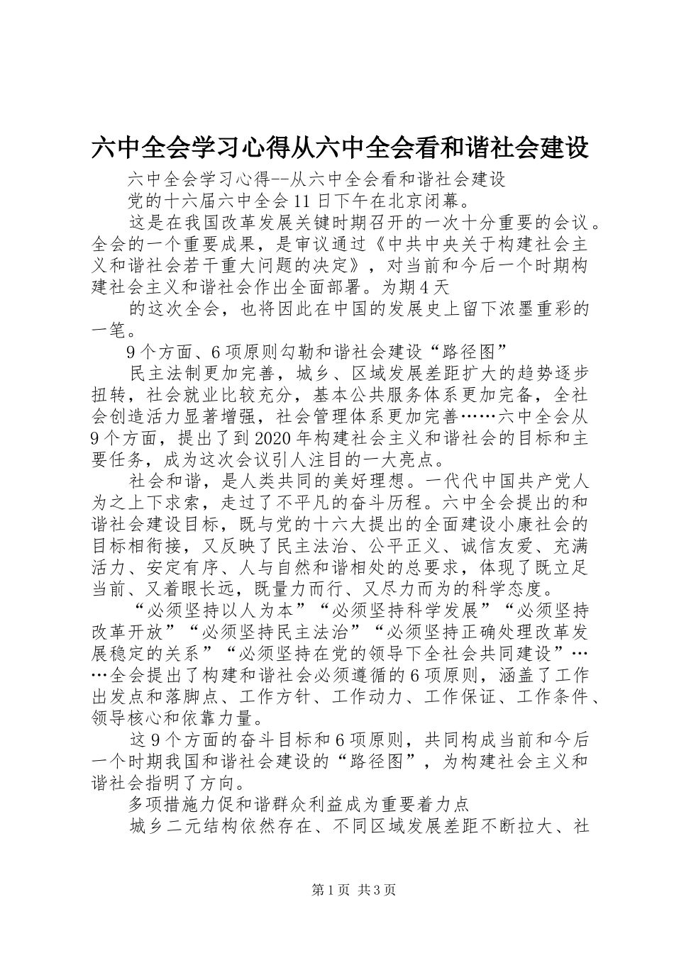 六中全会学习心得从六中全会看和谐社会建设_第1页
