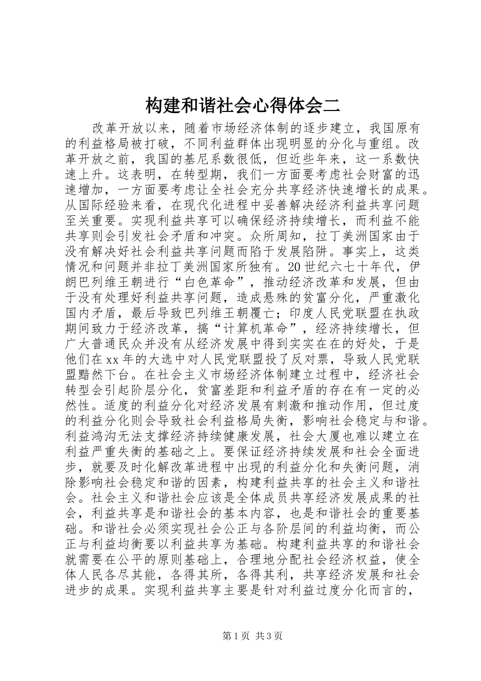 构建和谐社会心得体会二_第1页