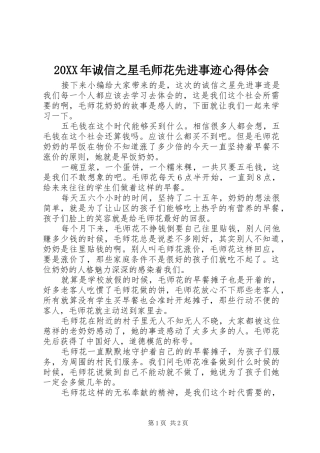 20XX年诚信之星毛师花先进事迹心得体会