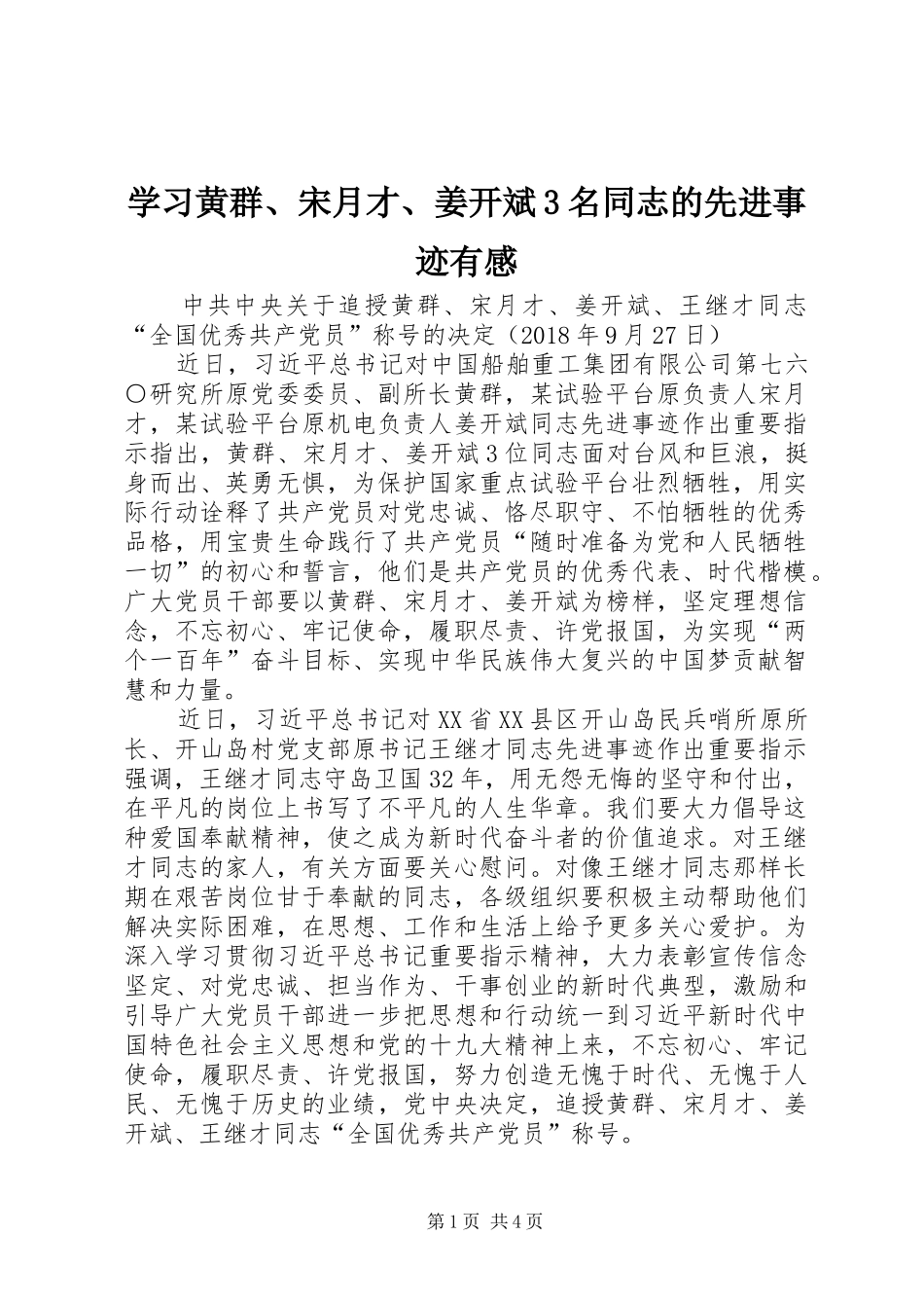 学习黄群、宋月才、姜开斌3名同志的先进事迹有感_第1页