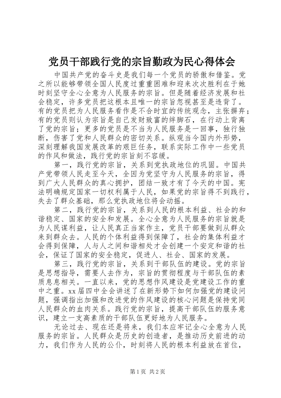 党员干部践行党的宗旨勤政为民心得体会_第1页