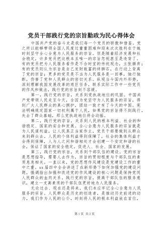 党员干部践行党的宗旨勤政为民心得体会