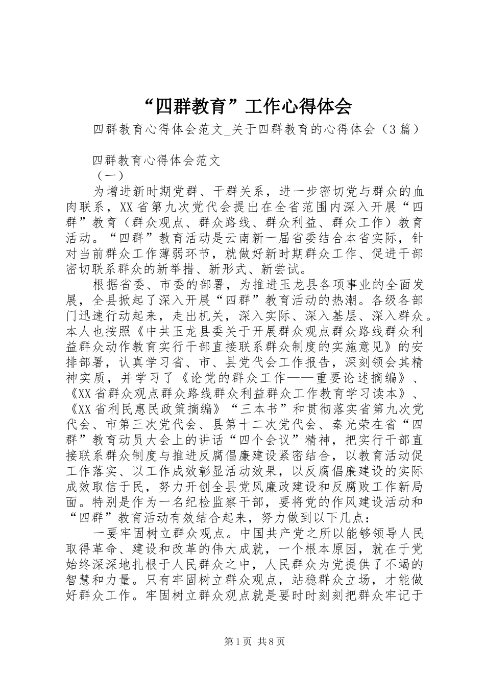 “四群教育”工作心得体会_2_第1页