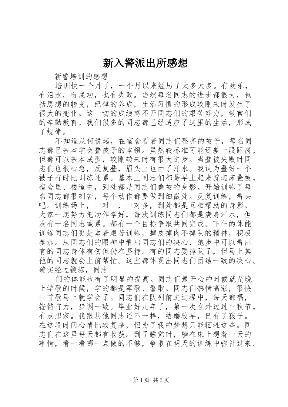 新入警派出所感想_第1页