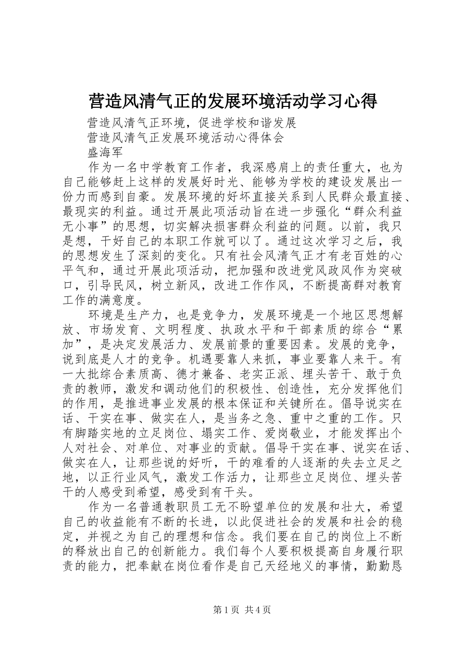营造风清气正的发展环境活动学习心得_第1页