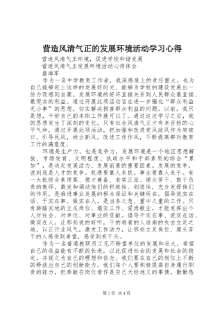 营造风清气正的发展环境活动学习心得