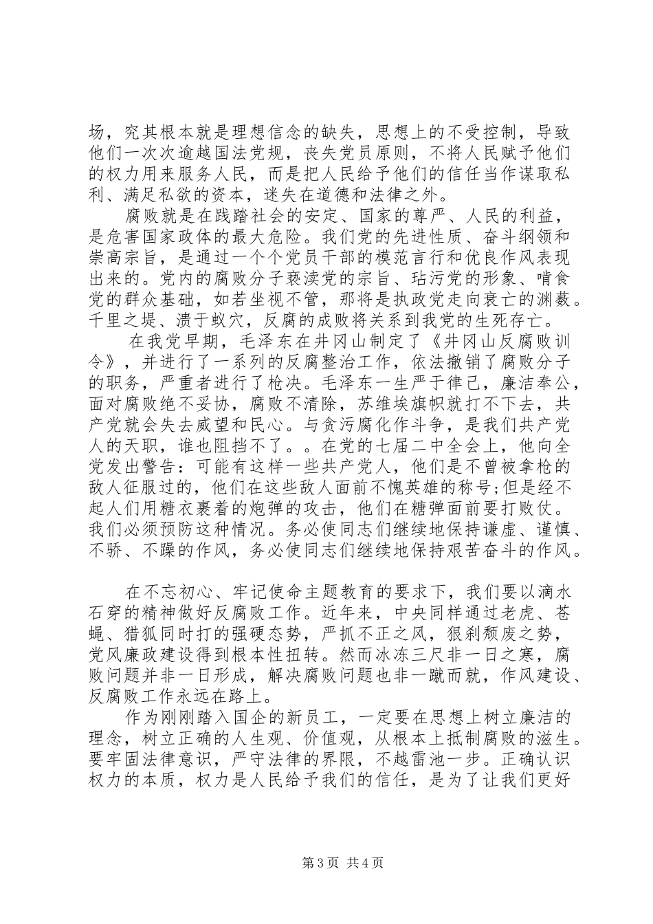 公职人员参观公安廉政警示教育基地心得体会2篇_第3页