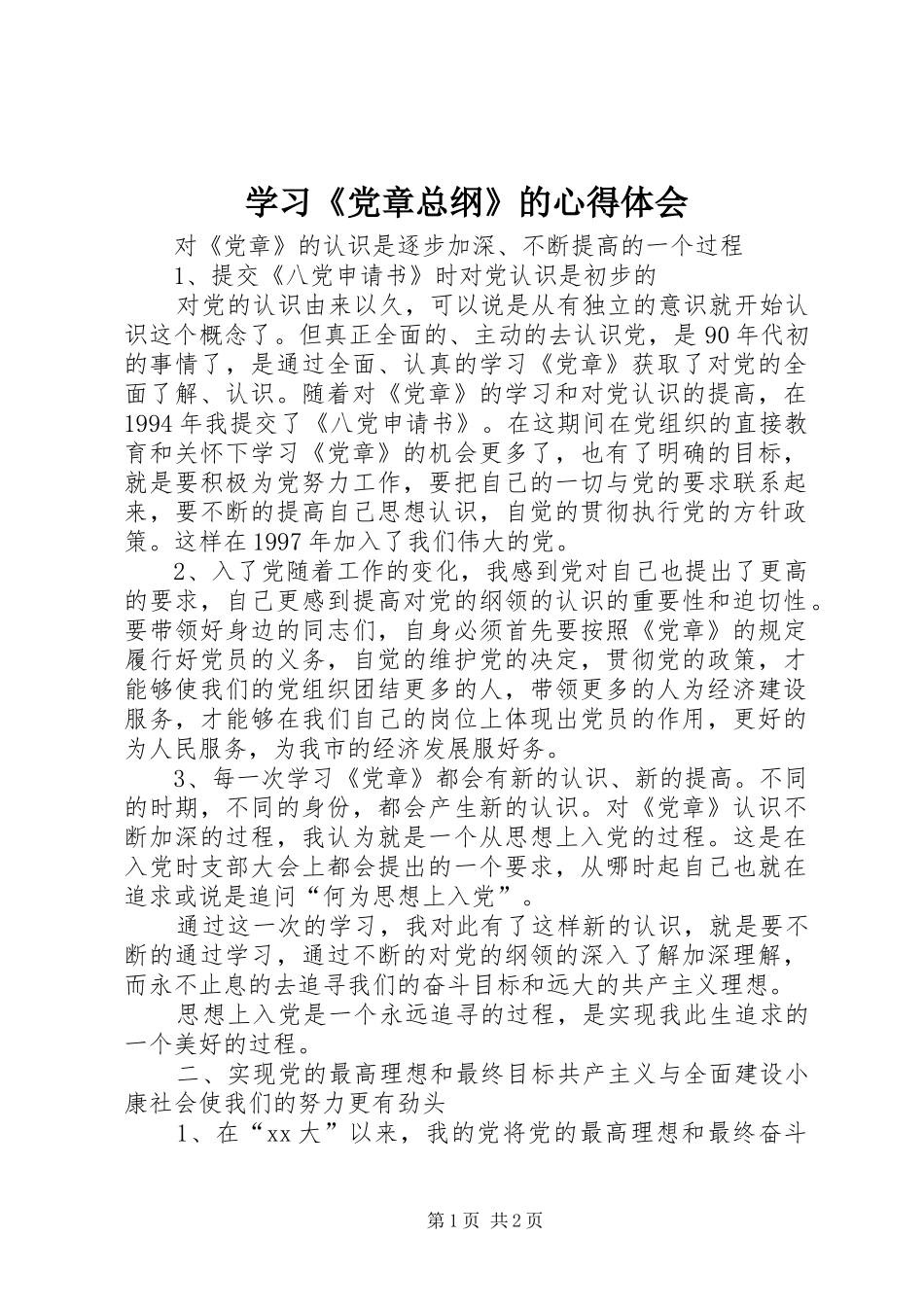 学习《党章总纲》的心得体会_第1页