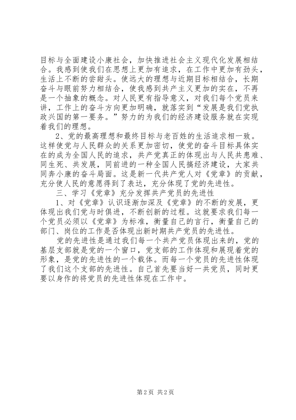 学习《党章总纲》的心得体会_第2页