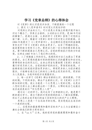 学习《党章总纲》的心得体会