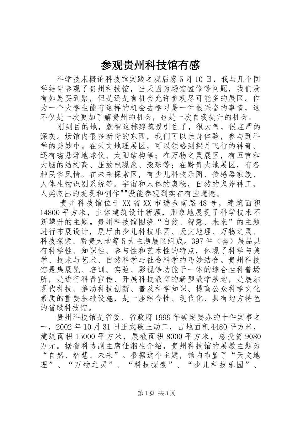 参观贵州科技馆有感_第1页