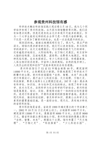 参观贵州科技馆有感