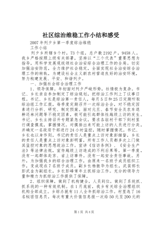 社区综治维稳工作小结和感受