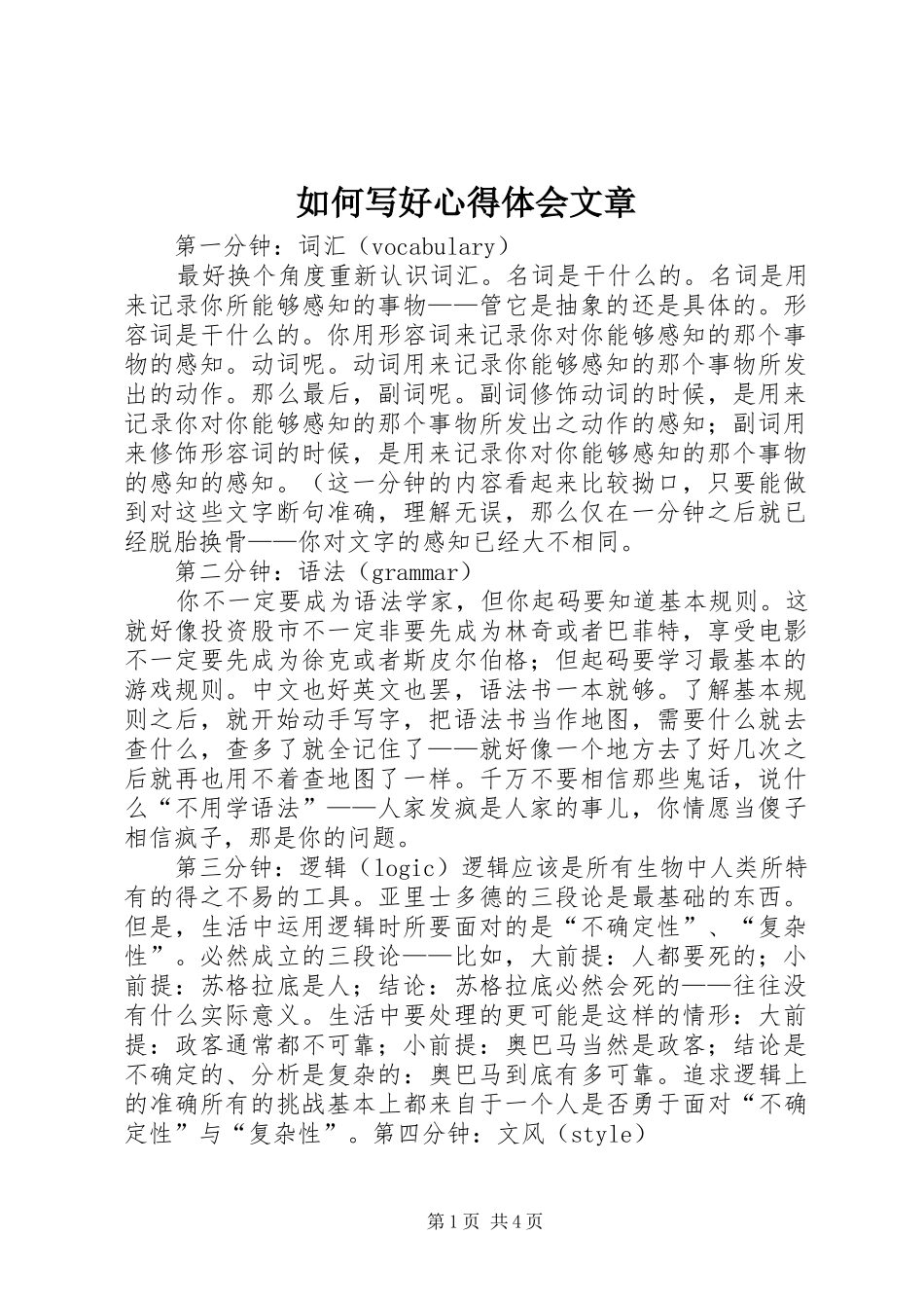 如何写好心得体会文章_第1页