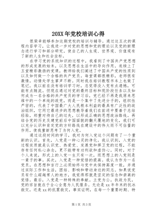 20XX年党校培训心得