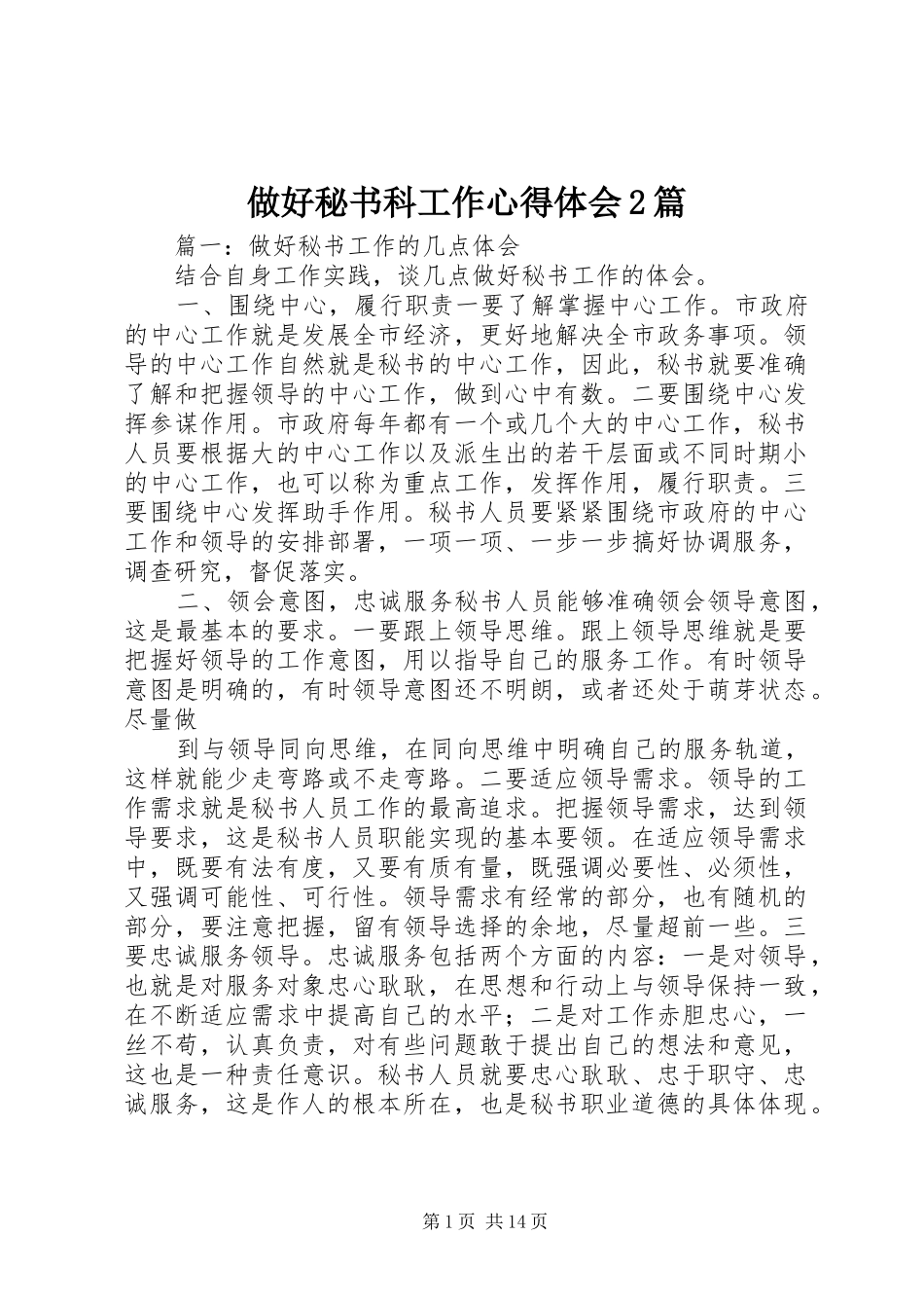 做好秘书科工作心得体会2篇_第1页