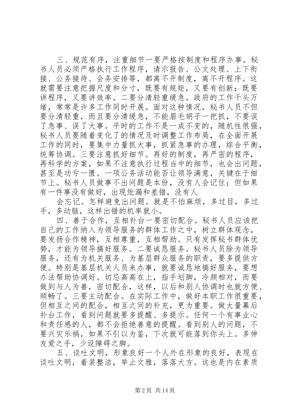 做好秘书科工作心得体会2篇_第2页