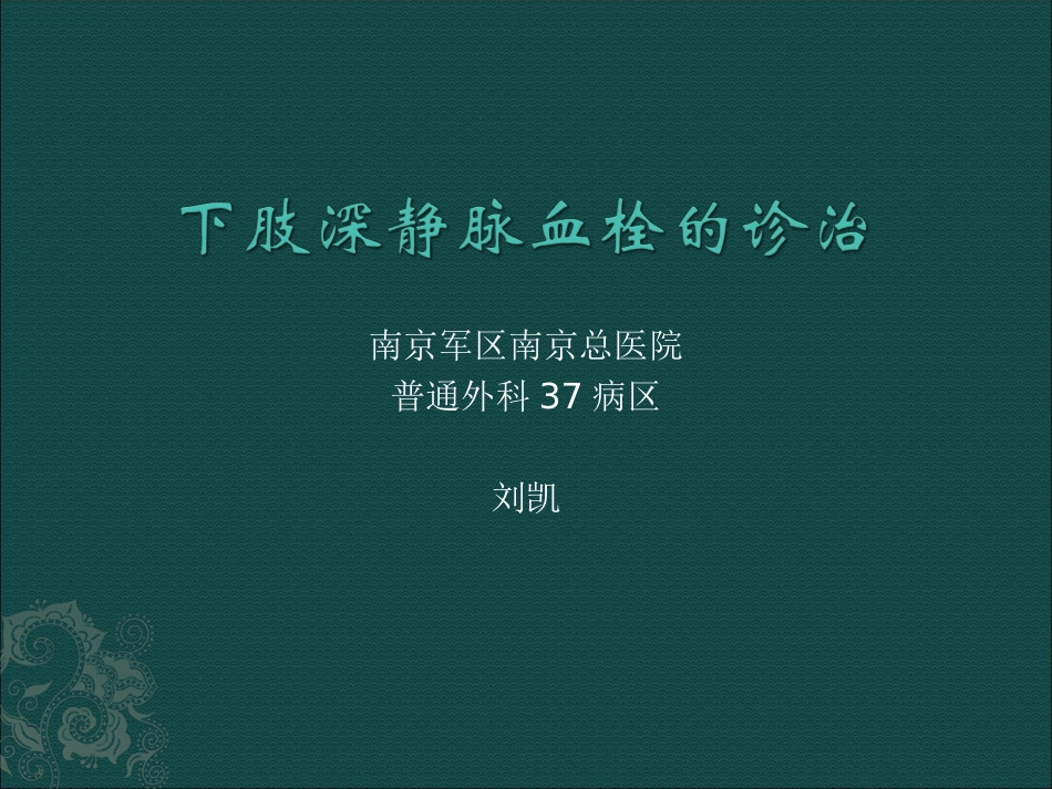 下肢深静脉血栓形成的诊治--刘凯_第1页