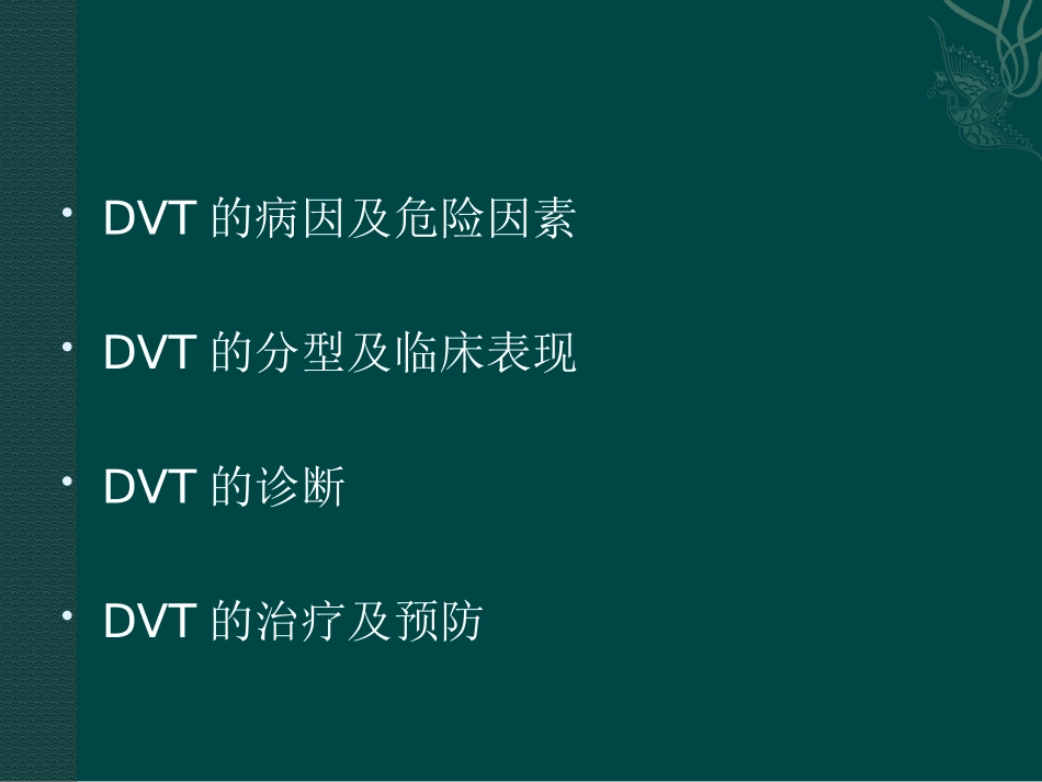 下肢深静脉血栓形成的诊治--刘凯_第3页