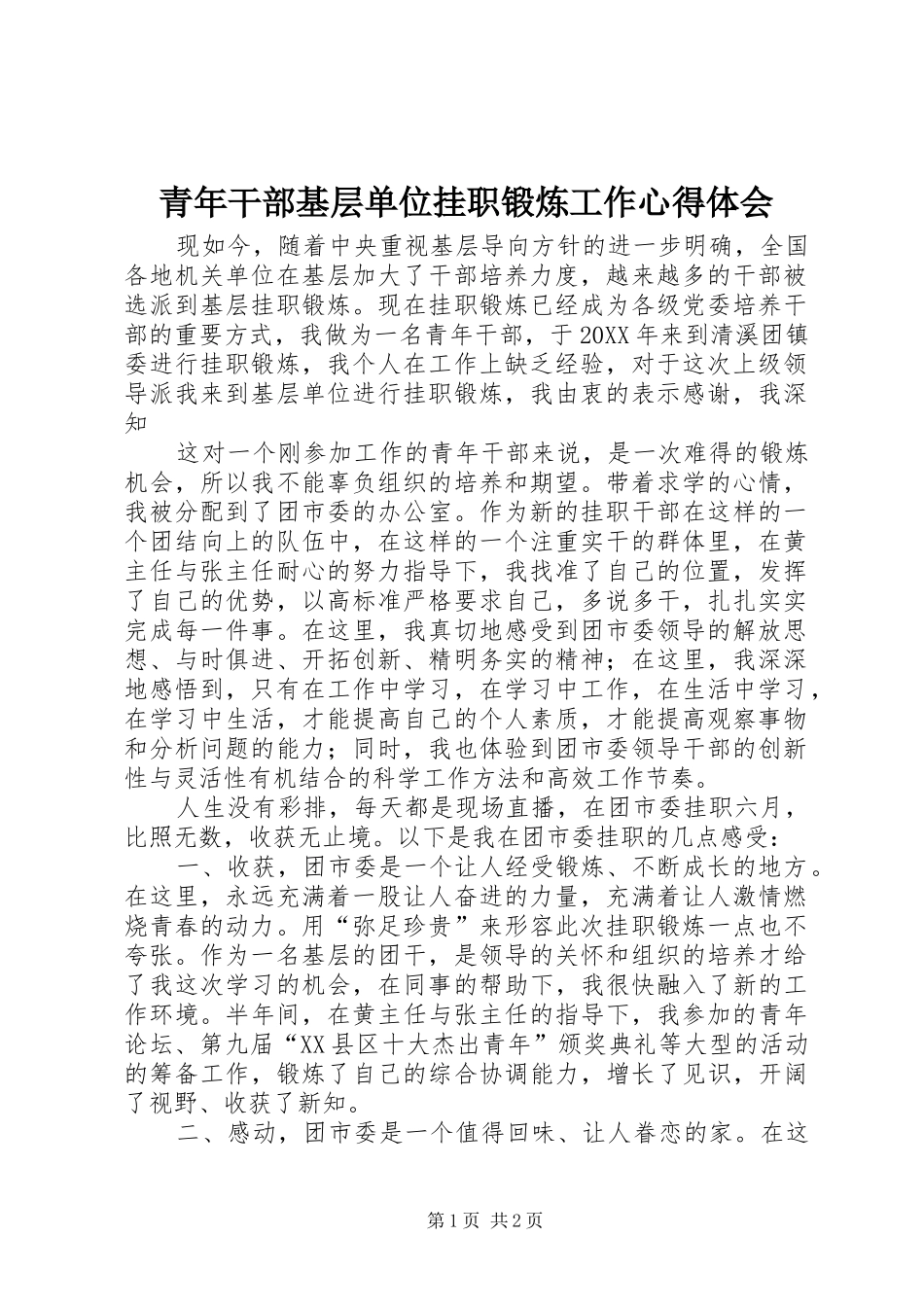 青年干部基层单位挂职锻炼工作心得体会_第1页